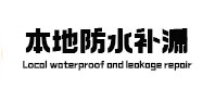 郑州二七区本地防水补漏